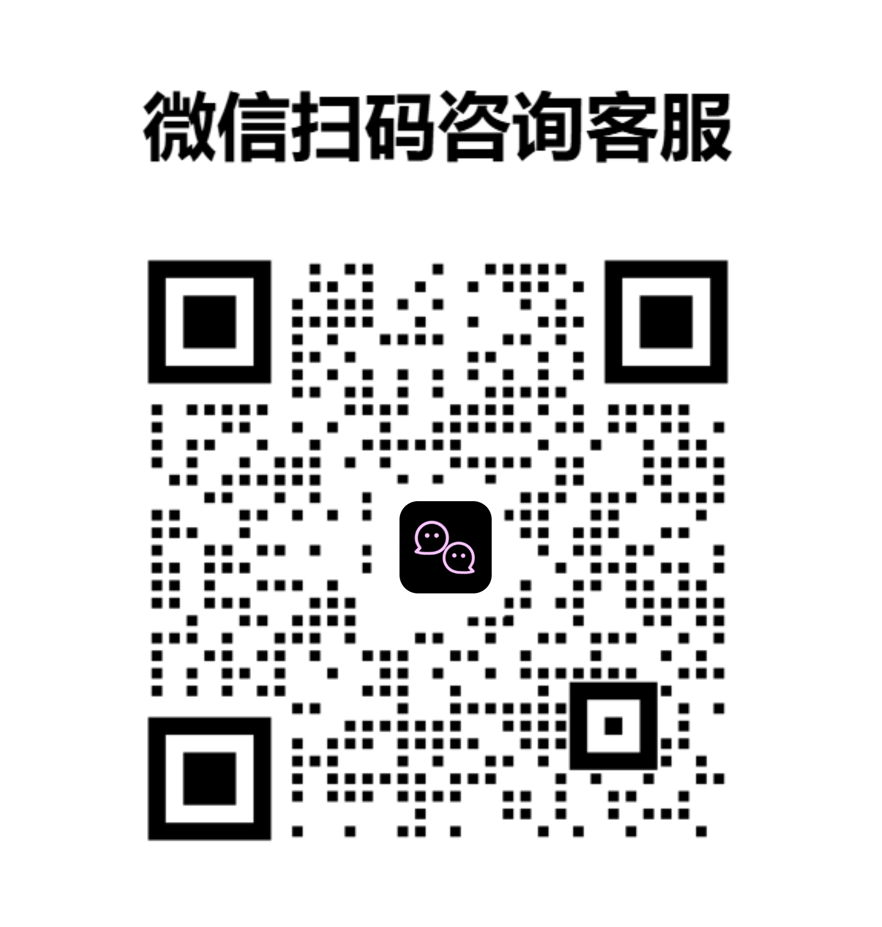 微信客服二维码